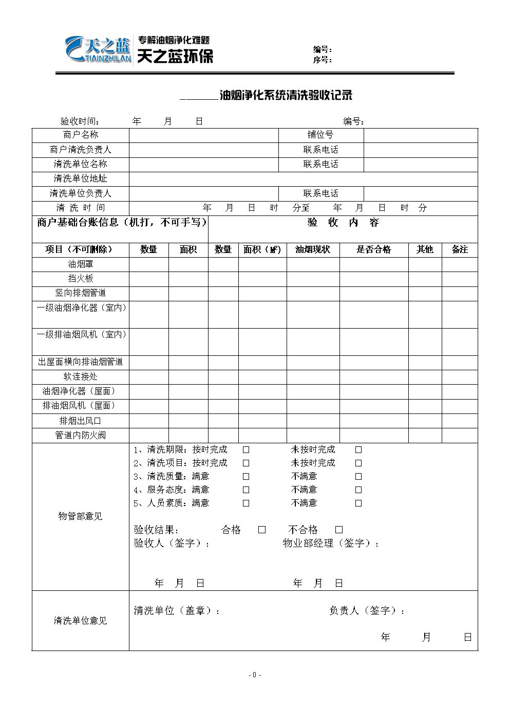油煙凈化設(shè)備清洗記錄表怎樣寫？